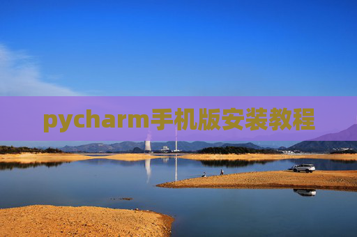 pycharm手机版安装教程